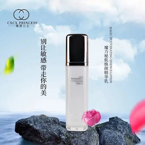 cxcx魔力秘肌焕颜精华乳补水保湿保证正品防伪可查真假曦茜公主