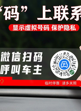 车载临时停车牌二维码挪车透明移车扫码牌智能创意静电贴号码