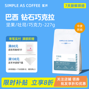星湃 可现磨粉227g 巴西圣安东尼奥巧克拉咖啡豆手冲单品醇香均衡