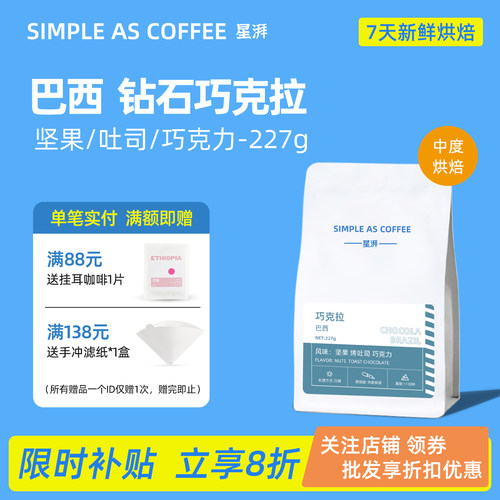 星湃 巴西圣安东尼奥巧克拉咖啡豆手冲单品醇香均衡 可现磨粉227g - 封面