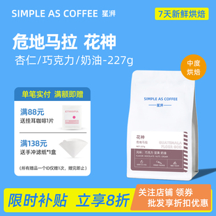 危地马拉安提瓜花神水洗中度烘焙新鲜精品手冲咖啡豆可磨粉227g