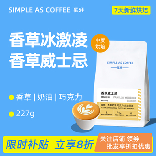 星湃香草威士忌拼配咖啡豆美式 227g 奶咖冷萃拿铁醇香手冲精品意式