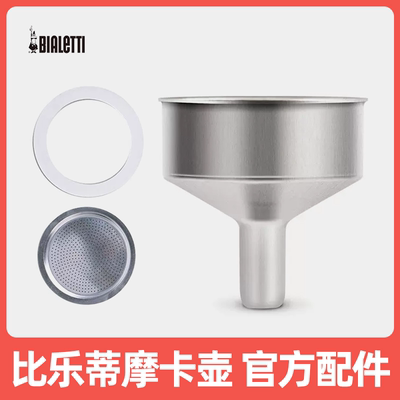 比乐蒂摩卡壶专用配件官方正品