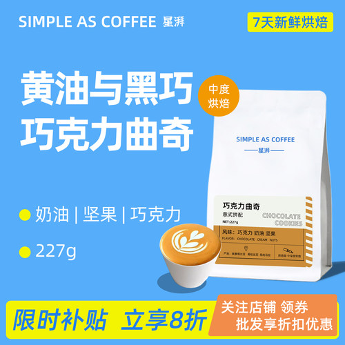 星湃巧克力曲奇意式拼配咖啡豆