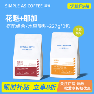 2包 花香果酸系列咖啡豆227g 星湃 埃塞俄比亚手冲咖啡豆花魁耶加