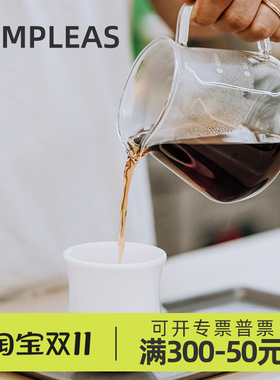 SIMPLEAS星湃咖啡分享壶 手冲耐热玻璃可搭配V60滤杯使用咖啡器具