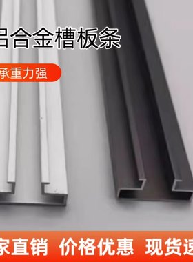 万用板铝槽条超市货架配件反边加厚条s挂钩卡槽陈列架u型槽板条