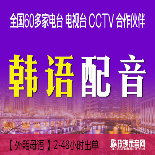 韩语配音外籍配音韩国首尔朝鲜南韩主播配音男女声广告专题外语