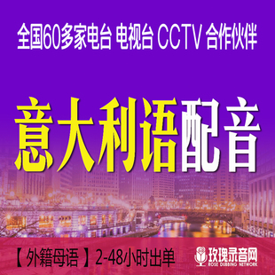 意大利语外籍配音英语德语法语俄语日韩语印度语印尼外籍母语翻译