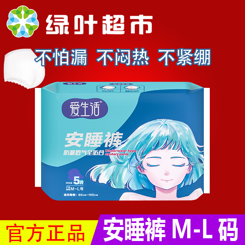绿叶爱生活女性卫生裤安心睡安睡裤加长夜用防侧漏姨妈巾5片超长