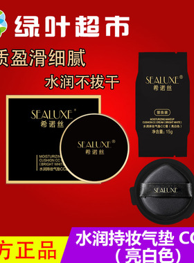 绿叶希诺丝水润持妆气垫CC霜亮白色15g*2遮瑕粉底液轻薄服帖正品