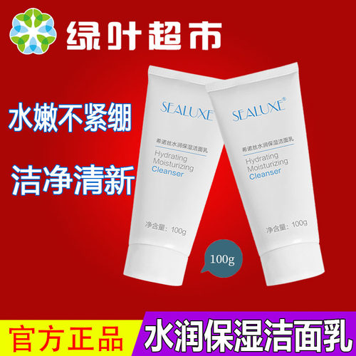 绿叶希诺丝水润保湿洁面乳正品补水保湿清洁控油女男洗面奶包邮