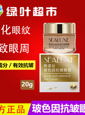 绿叶希诺丝玻色因抗皱眼霜20g淡化黑眼圈保湿紧致眼周滋润眼霜