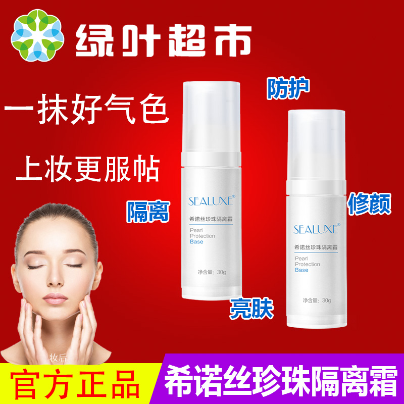 绿叶爱生活珍珠隔离霜保湿遮瑕妆前乳持久滋润提亮修饰肤色正品