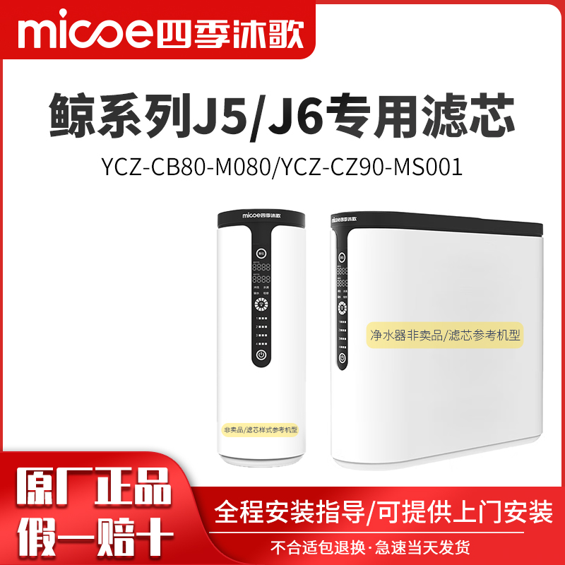 四季沐歌净水器滤芯YCZ-CB80-M080/J5系列反渗透机/500G/原厂滤芯