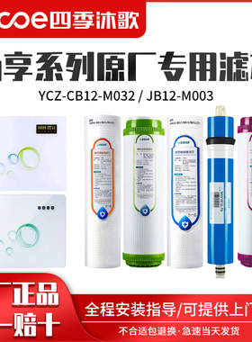 四季沐歌净水器滤芯 YCZ-CB12-M032/ YCZ-JB12-M003畅享A3/A5滤芯