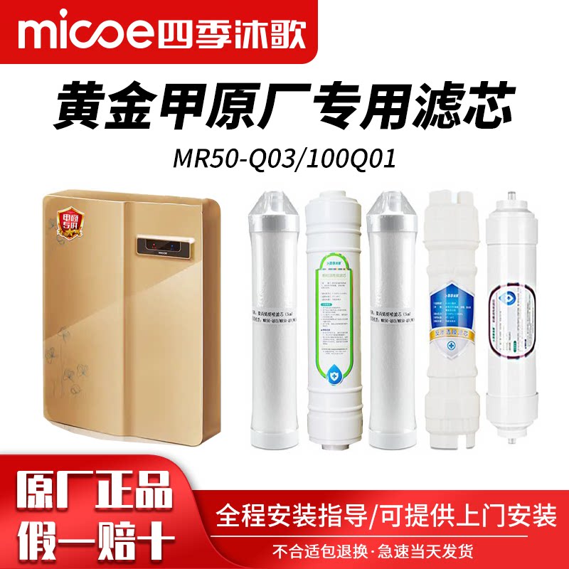 四季沐歌净水机滤芯净水器滤芯套装【黄金甲专用】MR50-Q03