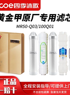 四季沐歌净水机滤芯净水器滤芯套装【黄金甲专用】MR50-Q03