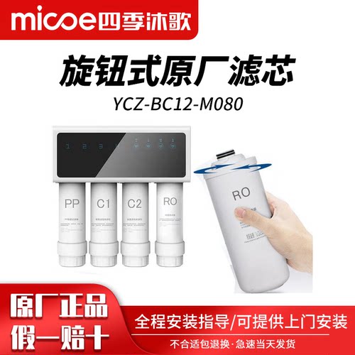 四季沐歌净水器滤芯YCZ-BC12-M080天悦城五号院配套专用四支原厂