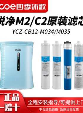 四季沐歌净水器滤芯YCZ-CB12-M034/M035悦净M2净水机C2全套装滤芯