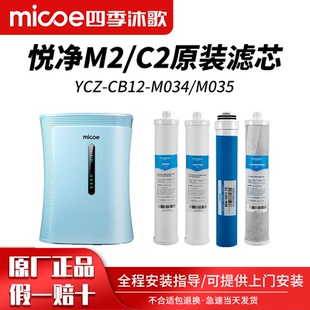 四季沐歌净水器滤芯YCZ-CB12-M034/M035悦净M2净水机C2全套装滤芯