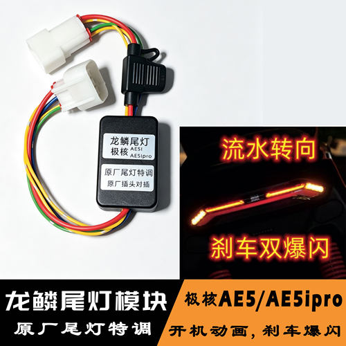 极核AE5iAE5ipro龙鳞尾灯模块开机动画流水转向爆闪尾灯插头直上