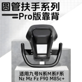 M95c m80 n70c 九号铝合金后靠背NzMZ m85c N85c F90 E系圆管通用