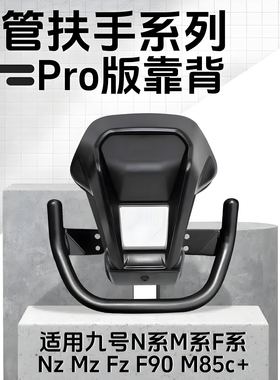 九号铝合金后靠背NzMZ/M95c/n70c/m85c/N85c/m80/F90/E系圆管通用