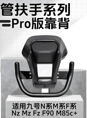 九号铝合金后靠背圆管通用