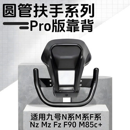 九号铝合金后靠背圆管通用