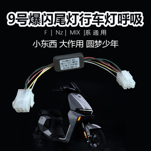 九号电动车Nzmix/F90尾灯模块（行车呼吸刹车爆闪）免破线直上
