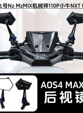 九号MzMIX机械师/F2z/M95M85C+后视镜小牛NXT/AE4摩托电动车改装