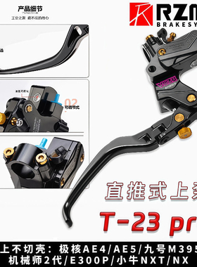 RZMA瑞祖玛T23Pro直推上泵小牛NX九号MZM395c+ 机械师/极核AE4、5