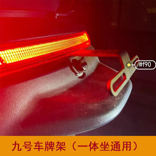 九号电动车车牌支架f90/N/M系列NZ/Fz/MZ 一体坐垫通用无损直上