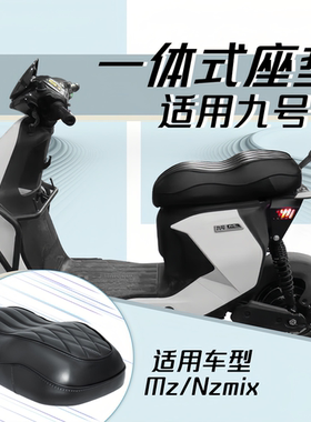 九号Mz110新款短尾架一体坐垫nzmix/MZmix双人载人货架加长座垫