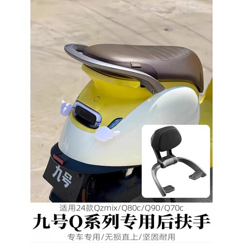 适用九号电动车Q85c扶手靠背Qmix24款QZmixQ90Q30直上铝合金靠垫