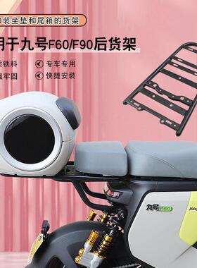 九号电动车f90/FZ110/MZmix后货架尾架、延长货架配坐垫可装尾箱
