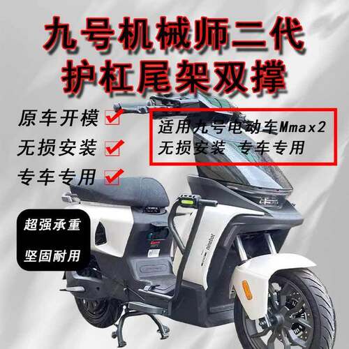 适用于九号机械师二代mmax2保险杠前杠双撑中撑尾架后货架改装