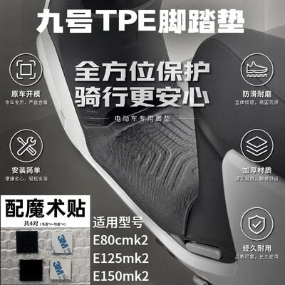 适用九号E150mk2脚踏垫防水耐磨E80C/E125mk2专用防滑脚垫9号配件