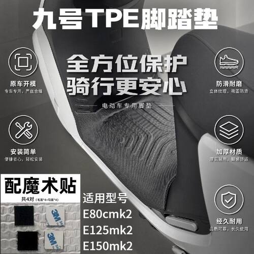 适用九号E150mk2脚踏垫防水耐磨E80C/E125mk2专用防滑脚垫9号配件