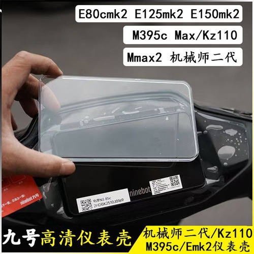 适配九号E80mk2/M395c/Mmax2/Kz110/EMK2高清透明仪表罩保护壳