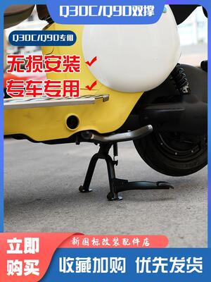 九号电动车Q30C/Q90/QZmix中双撑大脚撑车支脚车停车支架改装配件