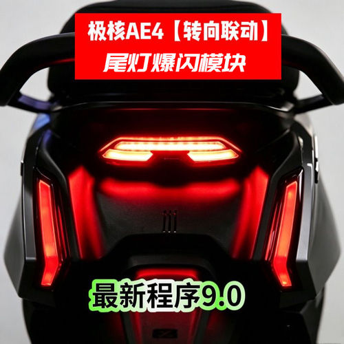 极核AE4SE+/pro/Max2+尾灯爆闪模块三灯齐闪行车呼吸转向联动款