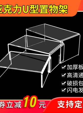 亚克力置物架桌面展示架U型高透明增层架化妆品冰箱收纳隔板定制