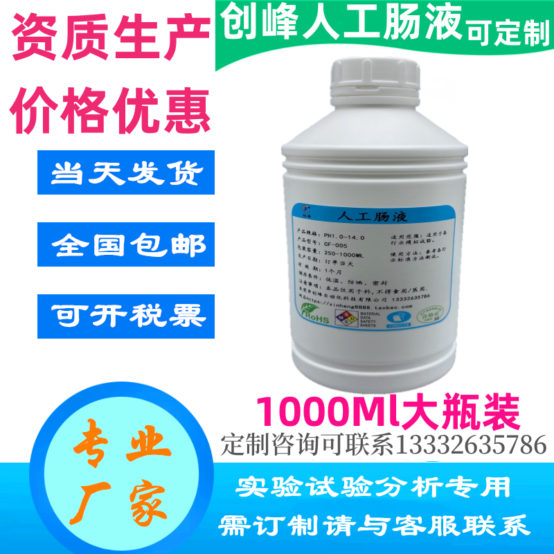 空腹人工肠液模拟肠液禁食人造肠液 非禁食合成小肠液饱腹胃肠液