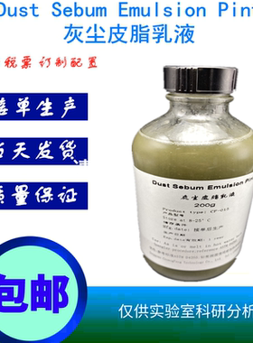 Dust Sebum EmulsionPint灰尘皮脂乳液 人工模拟粉尘灰尘皮脂试剂