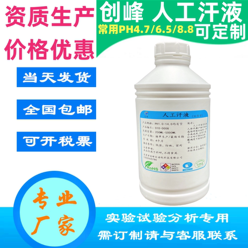 人工手汗模拟体液耐汗实验试剂