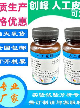 创峰固体人工皮脂 Sebum 模拟手工汗液油脂 合成皮脂ASTM D4265