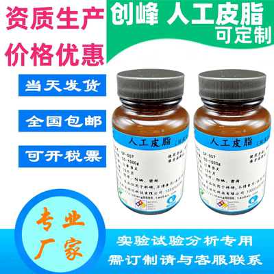 创峰固体人工皮脂Sebum