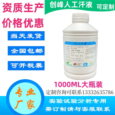 创峰人工汗液PH4.3 Artificial sweat模拟汗 ASTM G44 人造合成汗